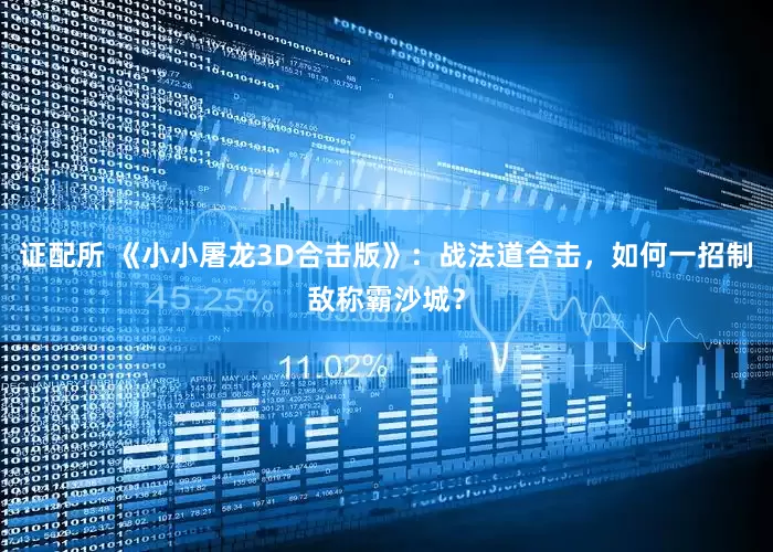 证配所 《小小屠龙3D合击版》：战法道合击，如何一招制敌称霸沙城？
